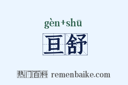 亘舒是什么意思的图片